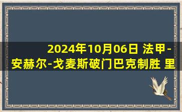 2024年10月06日 法甲-安赫尔-戈麦斯破门巴克制胜 里尔2-1逆转图卢兹